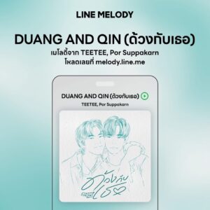 เพลง DUANG AND QIN (ด้วงกับเธอ) - TEETEE, Por Suppakarn