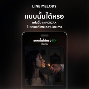 เพลง แบบนั้นได้หรอ - PORZAX