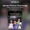 เพลง พระเอก (Prince Charming) - SERIOUS BACON feat. URBOYTJ