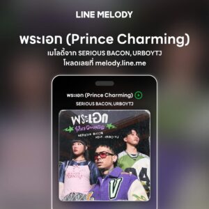 เพลง พระเอก (Prince Charming) - SERIOUS BACON feat. URBOYTJ