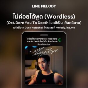 เพลง ไม่ค่อยได้พูด (Wordless) Ost.Dare You To Death ไขคดีเป็น เห็นคดีตาย - DUNK Natachai