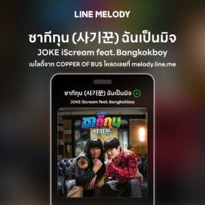 เพลง ซากีกุน (사기꾼) ฉันเป็นมิจ - JOKE iScream feat.Bangkokboy