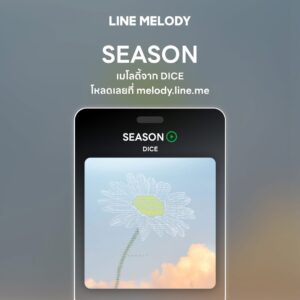 เพลง SEASON - DICE