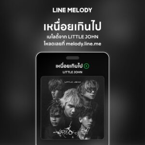 เพลง เหนื่อยเกินไป - LITTLE JOHN