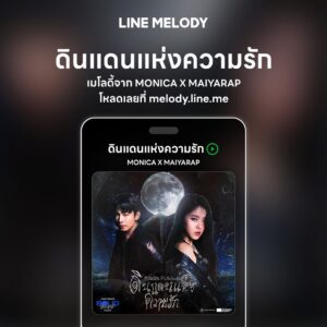 เพลง ดินแดนแห่งความรัก - MONICA X MAIYARAP