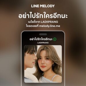 เพลง อย่าไปรักใครอีกนะ (No Other One) - LADIIPRANG