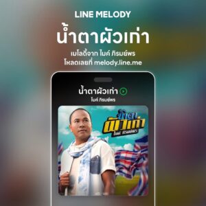 เพลง น้ำตาผัวเก่า - ไมค์ ภิรมย์พร