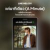 เพลง แค่นาทีเดียว (A Minute) - Phuwin