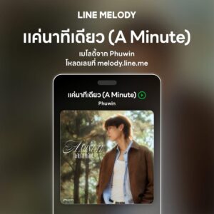 เพลง แค่นาทีเดียว (A Minute) - Phuwin