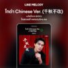 เพลง โกดำ Chinese Ver.(千秋不改) - BIEXU