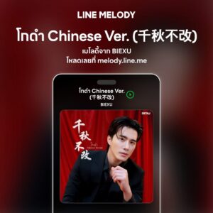 เพลง โกดำ Chinese Ver.(千秋不改) - BIEXU