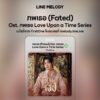 เพลง ภพเธอ (Fated) Ost. ภพเธอ Love Upon a Time Series - FirstOne
