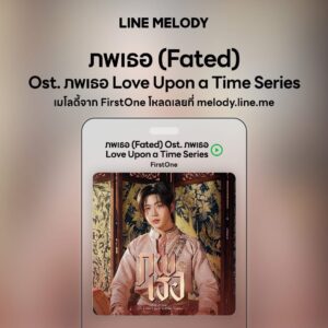 เพลง ภพเธอ (Fated) Ost. ภพเธอ Love Upon a Time Series - FirstOne