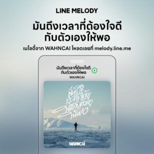 เพลง มันถึงเวลาที่ต้องใจดีกับตัวเองให้พอ - ว่านไฉ