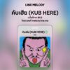 เพลง คับเฮีย (KUB HERE) - BUS