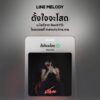 เพลง ตั้งใจจะโสด - RachYO