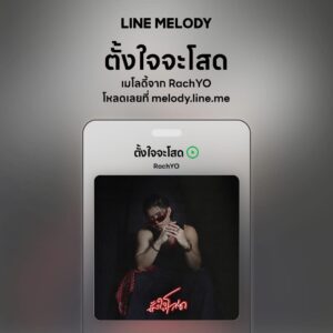 เพลง ตั้งใจจะโสด - RachYO
