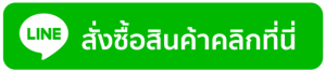 สั่งซื้อสินค้าคลิกที่นี่