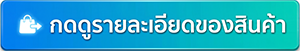 ดูรายละเอียดสินค้า